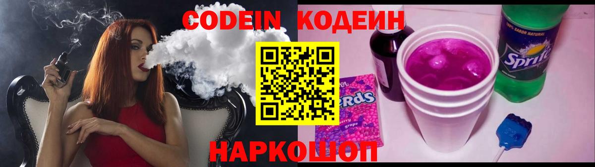 Codein напиток Lean (лин)  Вход с VPN  Семёнов 